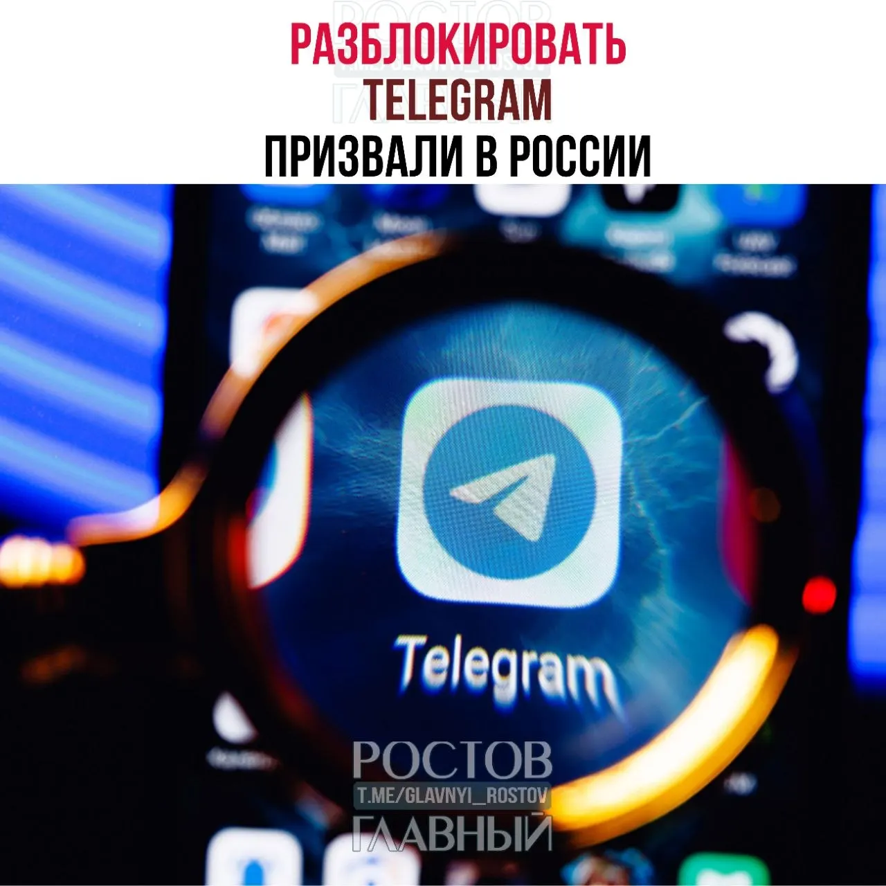 Парламентарии направили в ведомство обращение с просьбой снять блокировку мессенджера, утверждая, что ограничения дорого обходятся бюджету и не снижают преступность, а также ухудшают связь в приграничных регионах.