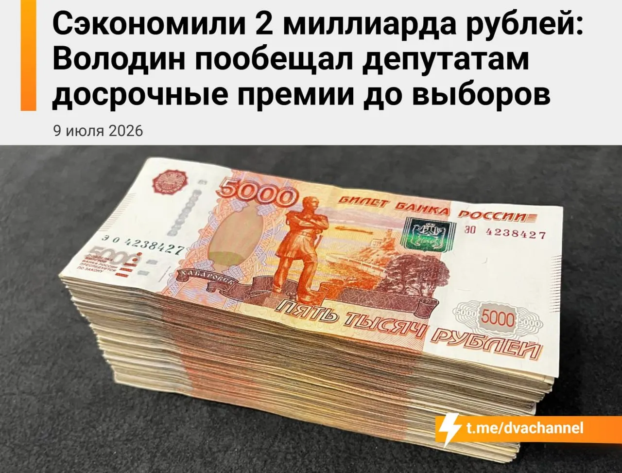 Около 2 млрд рублей сэкономленных бюджетных средств планируют направить на досрочные премии депутатам Госдумы; по словам спикера, выплаты призваны «исправить несправедливость» и уравнять зарплаты с министрами.