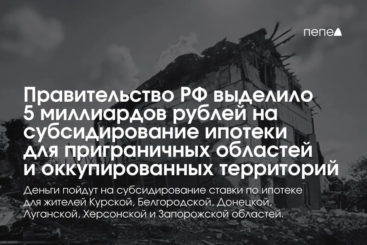 Средства пойдут на субсидирование ставки по ипотеке в Курской и Белгородской областях, а также в оккупированных районах Донецкой, Луганской, Запорожской и Херсонской областей; точный объём для Курской области пока не определён.