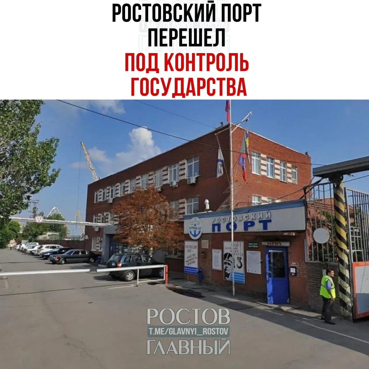 Государство через управляющую компанию Росимущества взяло под контроль ООО «Ростовский морской мультимодальный порт»: холдинг, владеющий 99,9% акций, передан в управление с июня 2026 года, оставшиеся 0,1% также перешли к Росимуществу.