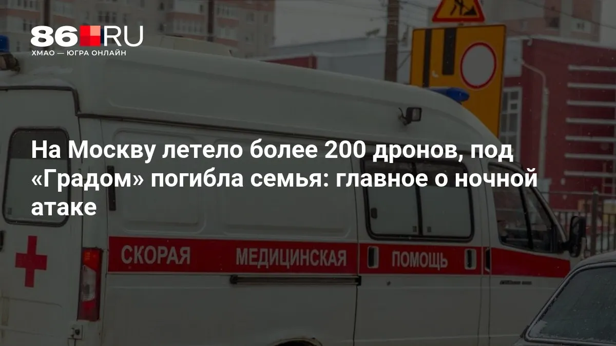 В результате ночной атаки на Москву было задействовано свыше 200 беспилотников; под обстрелом «Градом» погибла семья, тысячи жителей остались без электроэнергии.