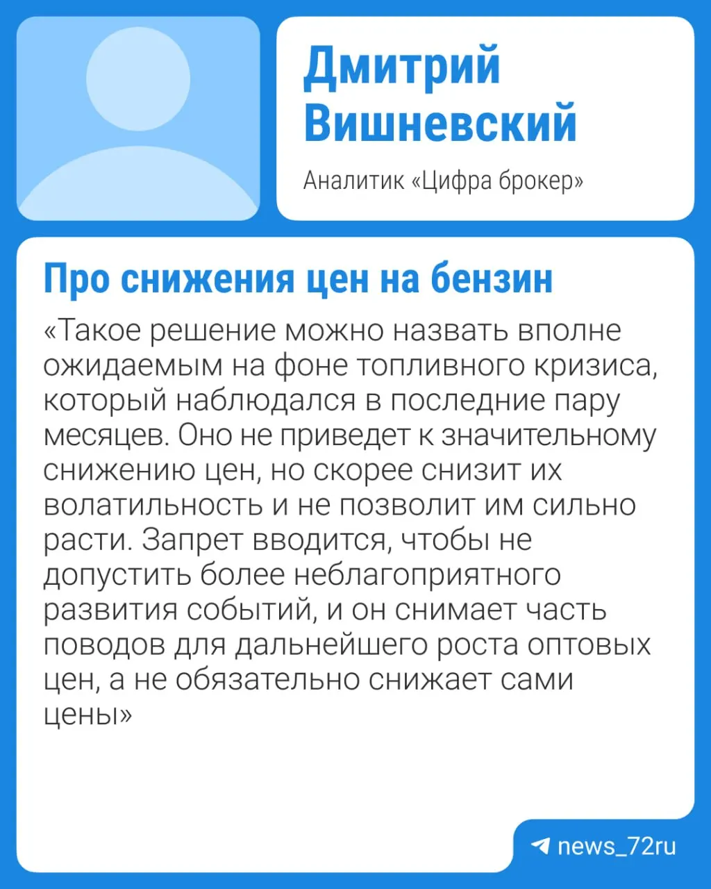 Власти собираются продлить запрет на экспорт бензина — обсуждается продление ограничений вплоть до конца 2026 года. Эксперты предупреждают, что из‑за дефицита и ремонтов НПЗ заметного падения цен ждать не стоит раньше IV квартала.
