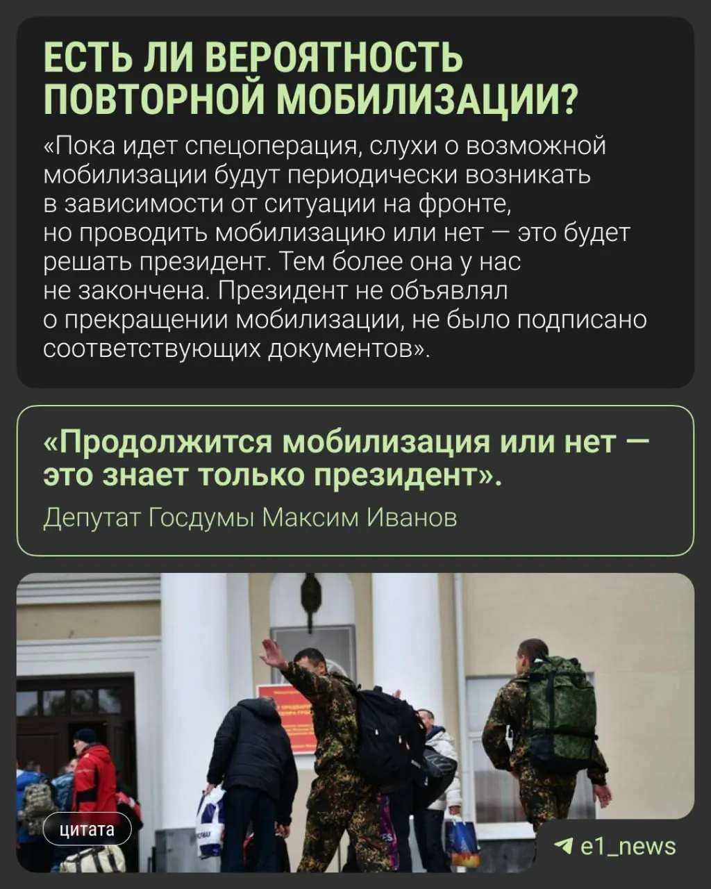 Депутат Максим Иванов отреагировал на слухи о возможной новой волне мобилизации. Депутаты призывают не верить непроверённым заявлениям, а в Кремле заявляют, что вопрос всеобщей мобилизации не обсуждается.