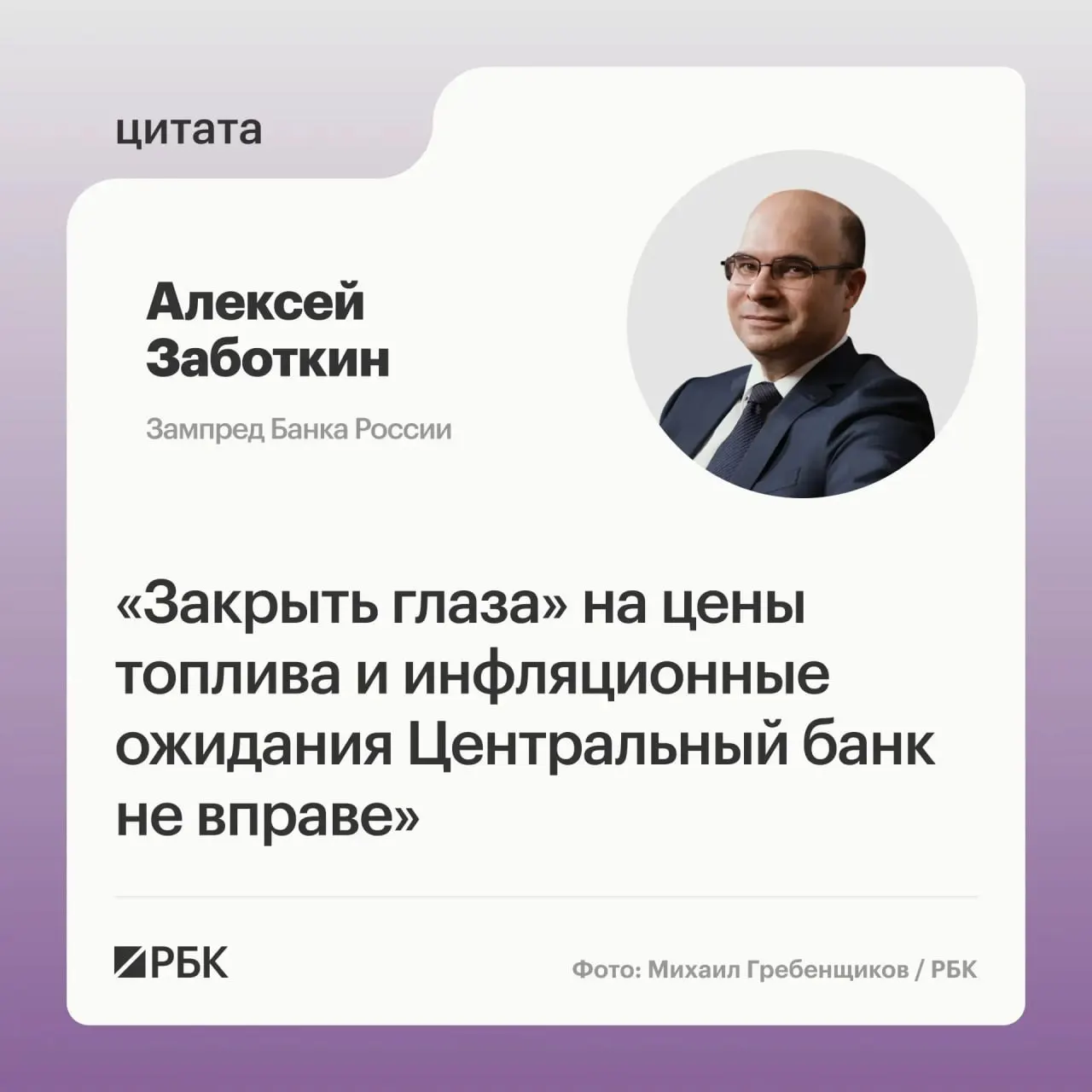 Заместитель председателя Банка России Алексей Заботкин заявил, что регулятор не вправе «закрывать глаза» на положение на топливном рынке. Он выразил надежду, что меры правительства и выверенная денежно‑кредитная политика помогут вернуть инфляцию к целевому уровню 4% к 2027 году.