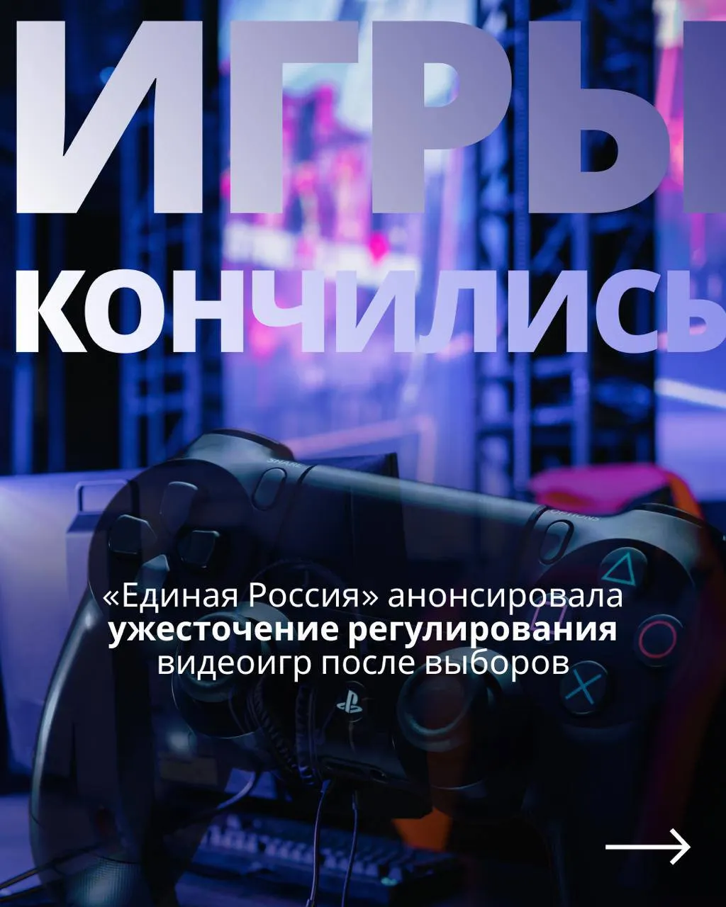 После выборов депутаты вернутся к законопроекту о регулировании игровой индустрии. Документ предусматривает государственный контроль, обязательную авторизацию через телефон или Госуслуги и может ограничить доступ к зарубежным сервисам.