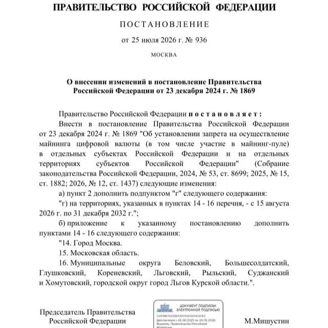 Постановлением от 25 июля 2026 года запрещён майнинг в ряде муниципалитетов Курской области, а также в Москве и Московской области — запрет действует до 2033 года. Ранее региональные власти просили ввести ограничения из‑за риска дефицита электроэнергии.