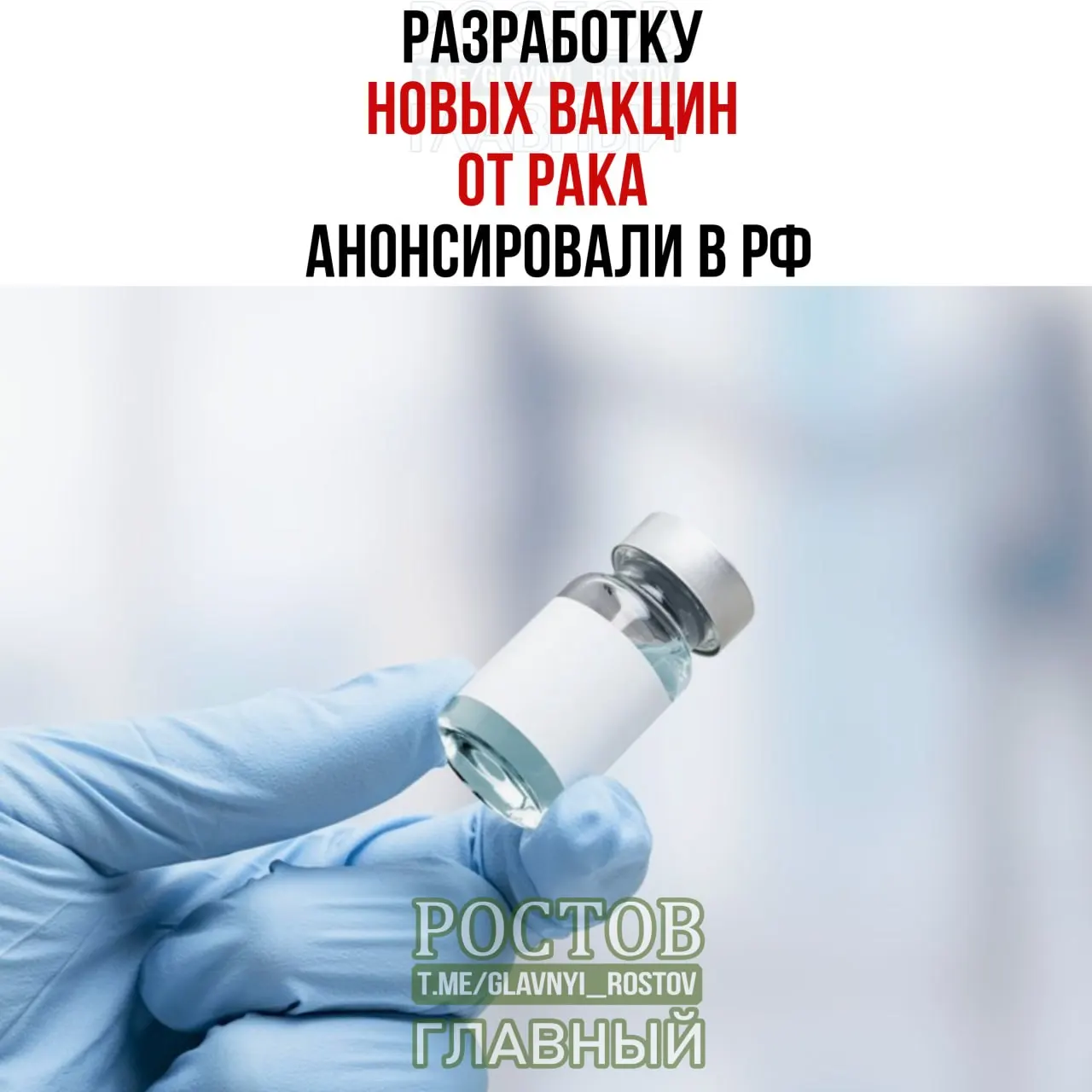 Разрабатываются вакцины против рака мочевого пузыря, немелкоклеточного рака легких и колоректального рака; создан прототип онковакцины для немелкоклеточного рака легких; начато внедрение отечественной персонализированной мРНК-вакцины от рака.