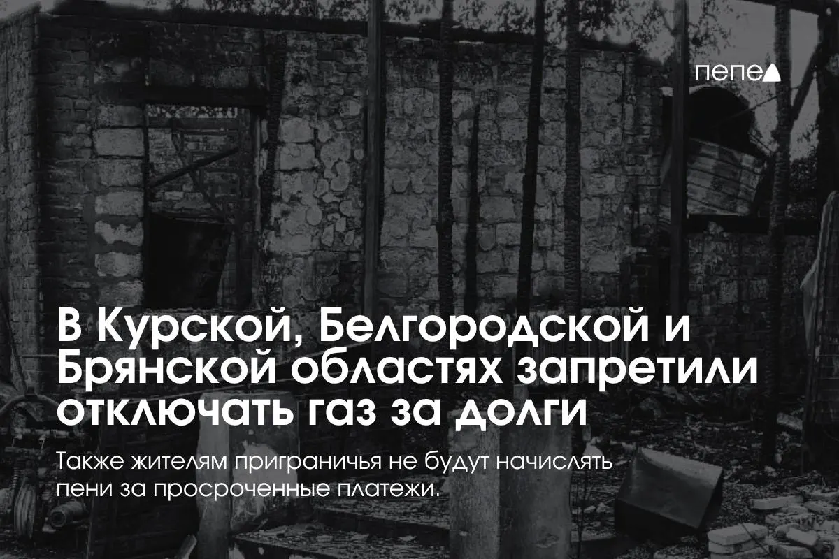 Правительство запретило односторонние отключения газа за задолженность в трёх приграничных регионах; повторное подключение будет бесплатным, пени не начисляются.