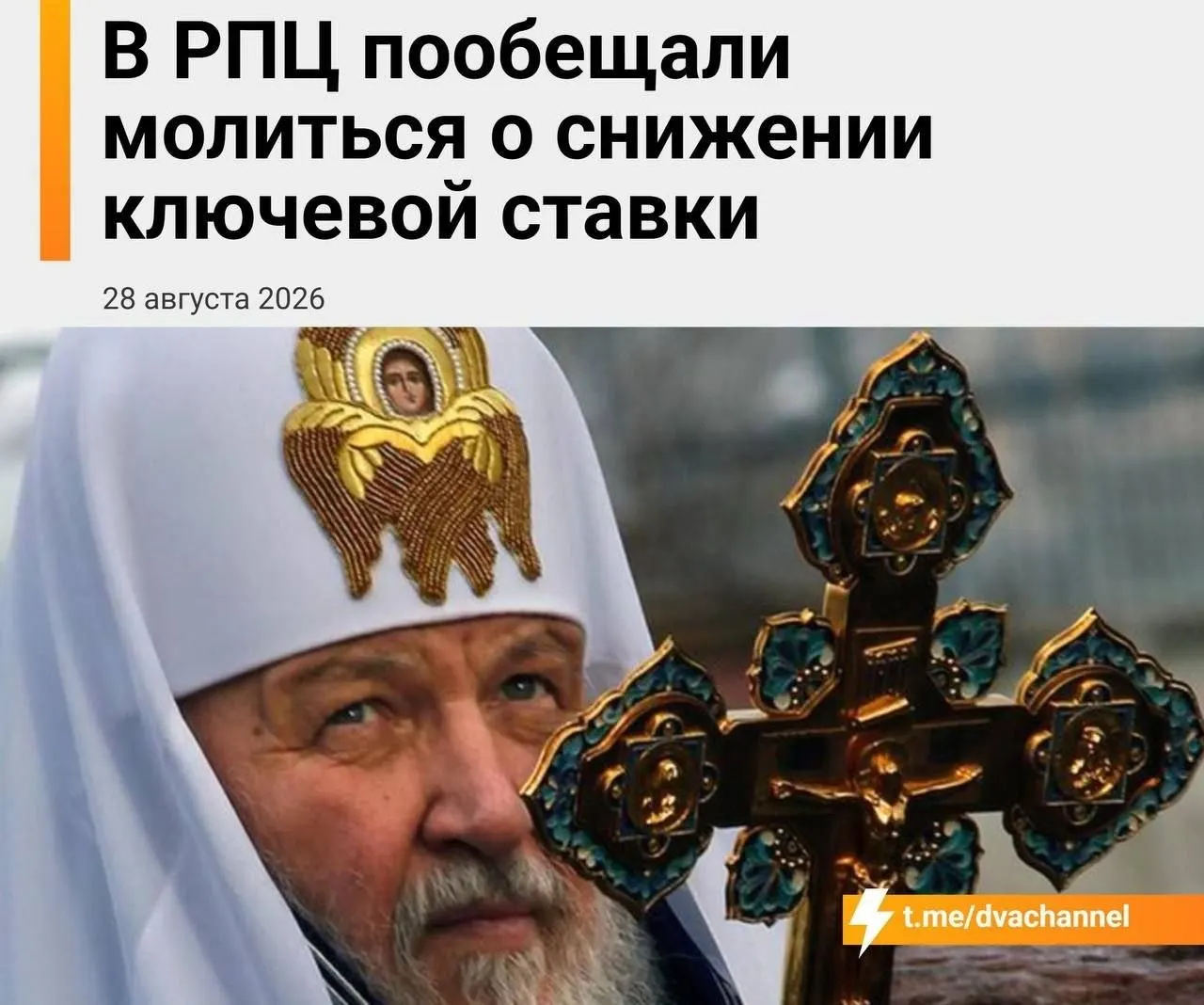 Перед заседанием Центрального банка обсуждаются вопросы ставки и ипотечного кредитования; митрополит Екатеринбургский призывает к упованию на чудо, а мощи святителя Спиридона упомянуты как символ надежды.
