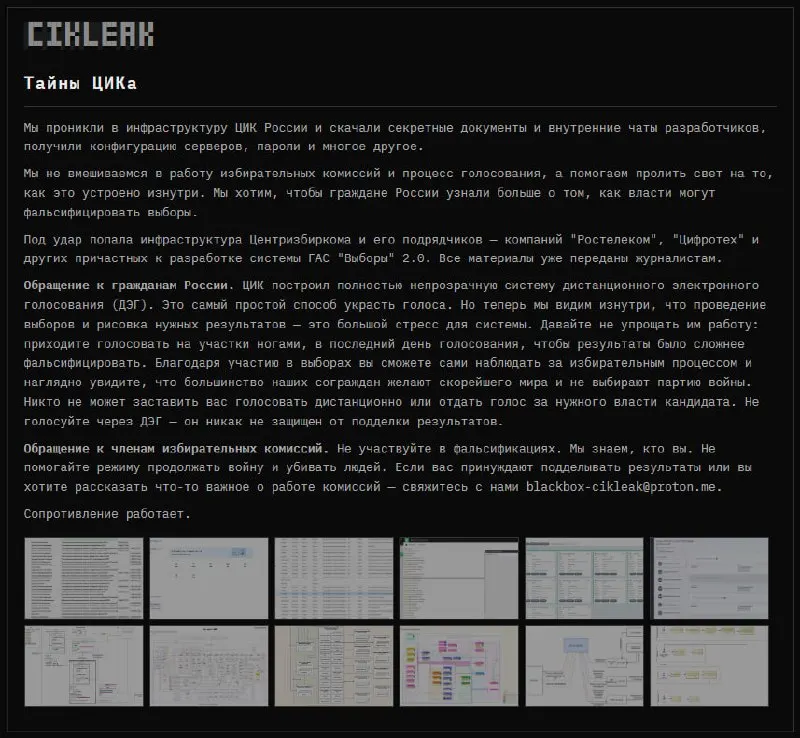 Группа анонимных хакеров заявила о взломе инфраструктуры Центральной избирательной комиссии и партнеров, работающих над системой ГАС «Выборы» 2.0, и опубликовала секретные документы, чаты и конфигурации серверов.