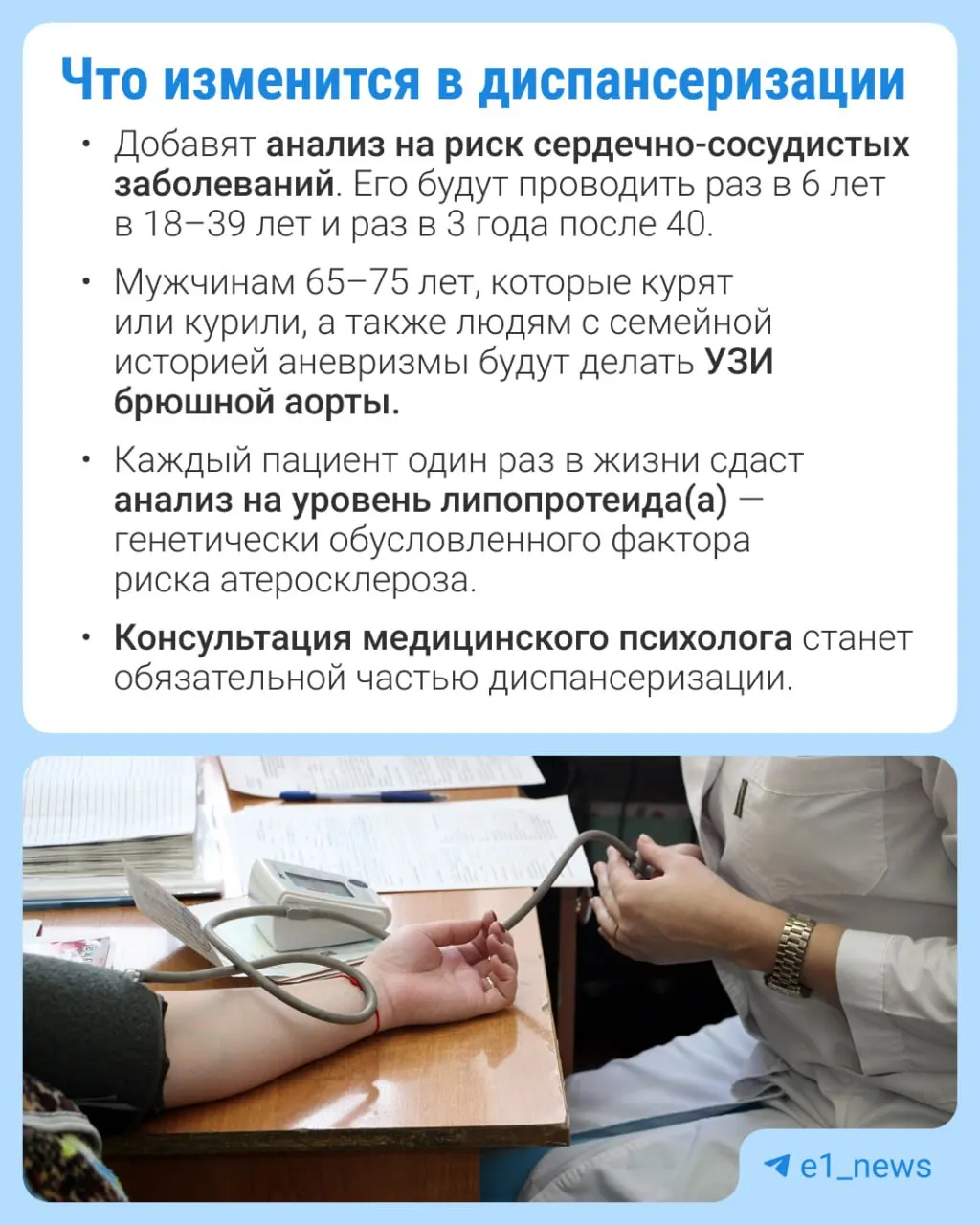 В рамках профилактических медосмотров будет доступно больше анализов, особое внимание — сердечно‑сосудистым заболеваниям.
