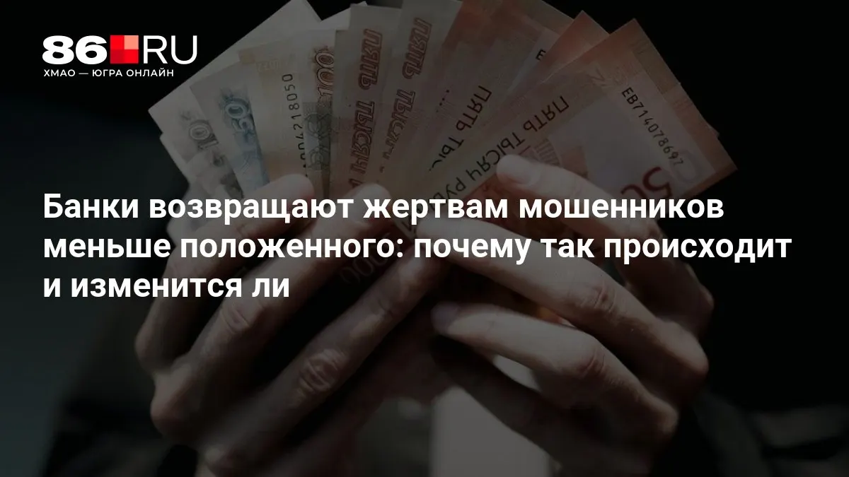 ЦБ готовит новые правила возврата средств пострадавшим от мошенничества, чтобы ускорить выплаты и повысить прозрачность процедур.
