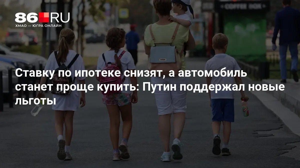 Разбираемся, кому смогут достаться льготы по ипотеке и покупке авто.