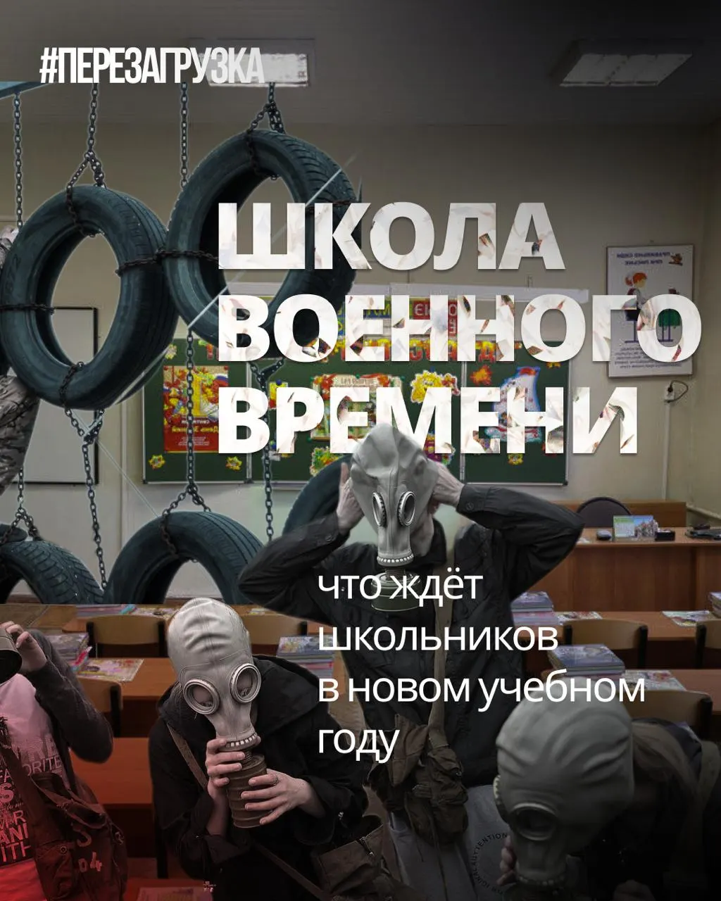 Новый учебный год принесёт усиление военной подготовки в школах и сокращение часов иностранных языков и обществознания, сопровождающееся ростом пропагандистских инициатив.
