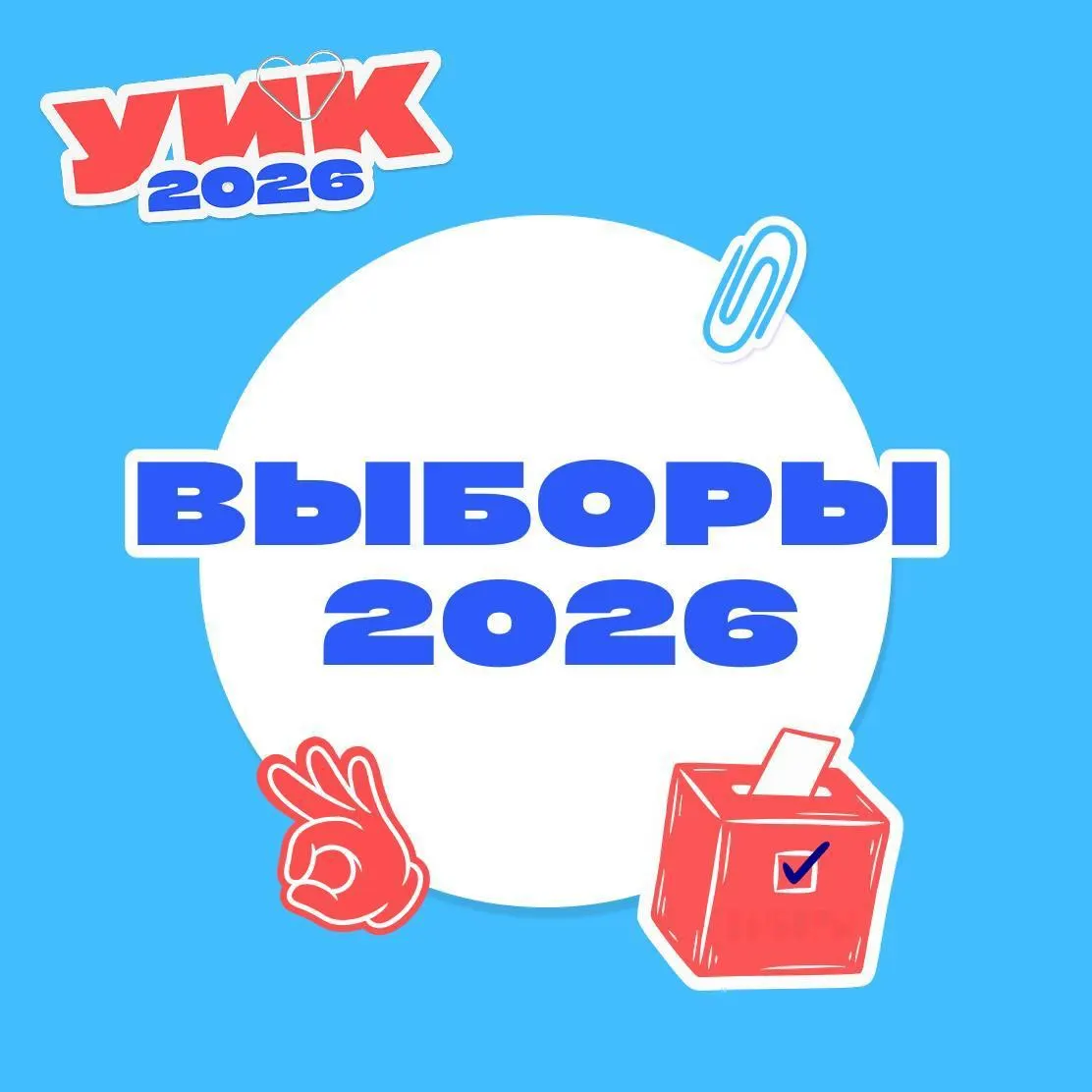 Выборы пройдут с 18 по 20 сентября 2026 года. Граждане будут голосовать за депутатов Государственной думы, а также региональные и местные органы власти. Возьмите паспорт или документ, его заменяющий; военнослужащим — военный билет. Подробности — ниже.