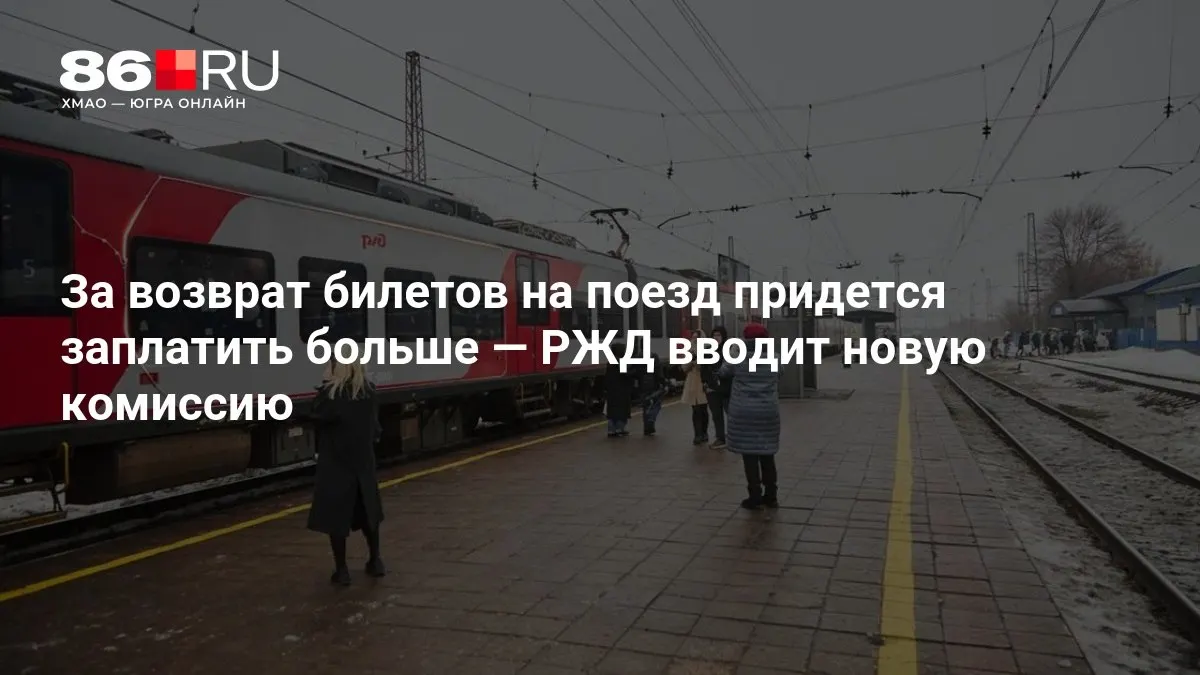 Комиссия за возврат билетов будет зависеть от количества дней до отправления.
