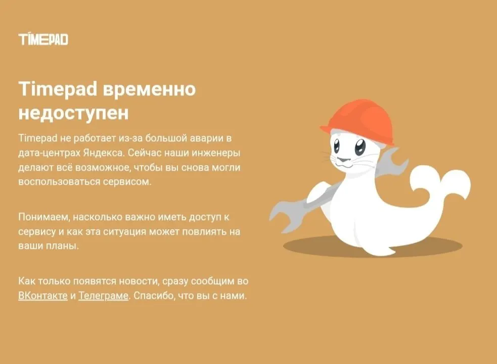 Сервис Timepad временно недоступен из-за масштабного сбоя в Рунете; пострадали и другие крупные онлайн-сервисы.