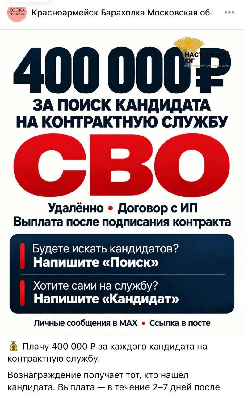В рекламных объявлениях обещают до 488 тысяч рублей за каждого вербованного на СВО; выплаты производят в течение 10 дней после оформления контракта.