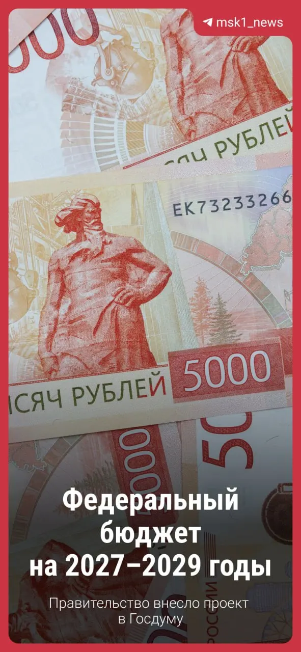 Правительство внесло в Госдуму проект федерального бюджета на 2027–2029 годы; в обзоре — какие изменения ожидаются и чем запланированные положения коснутся граждан и экономики.
