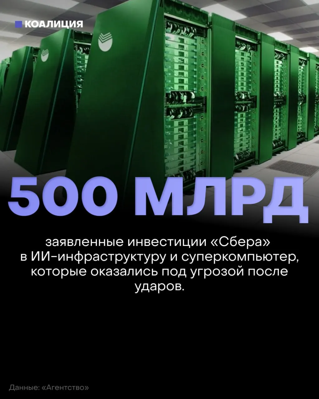 Появление атак на дата-центры в рамках текущей ситуации приводит к сбоям в платежах, логистике и работе компаний. Власть не обеспечивает надёжную защиту критической инфраструктуры, что вызывает тревогу у населения.