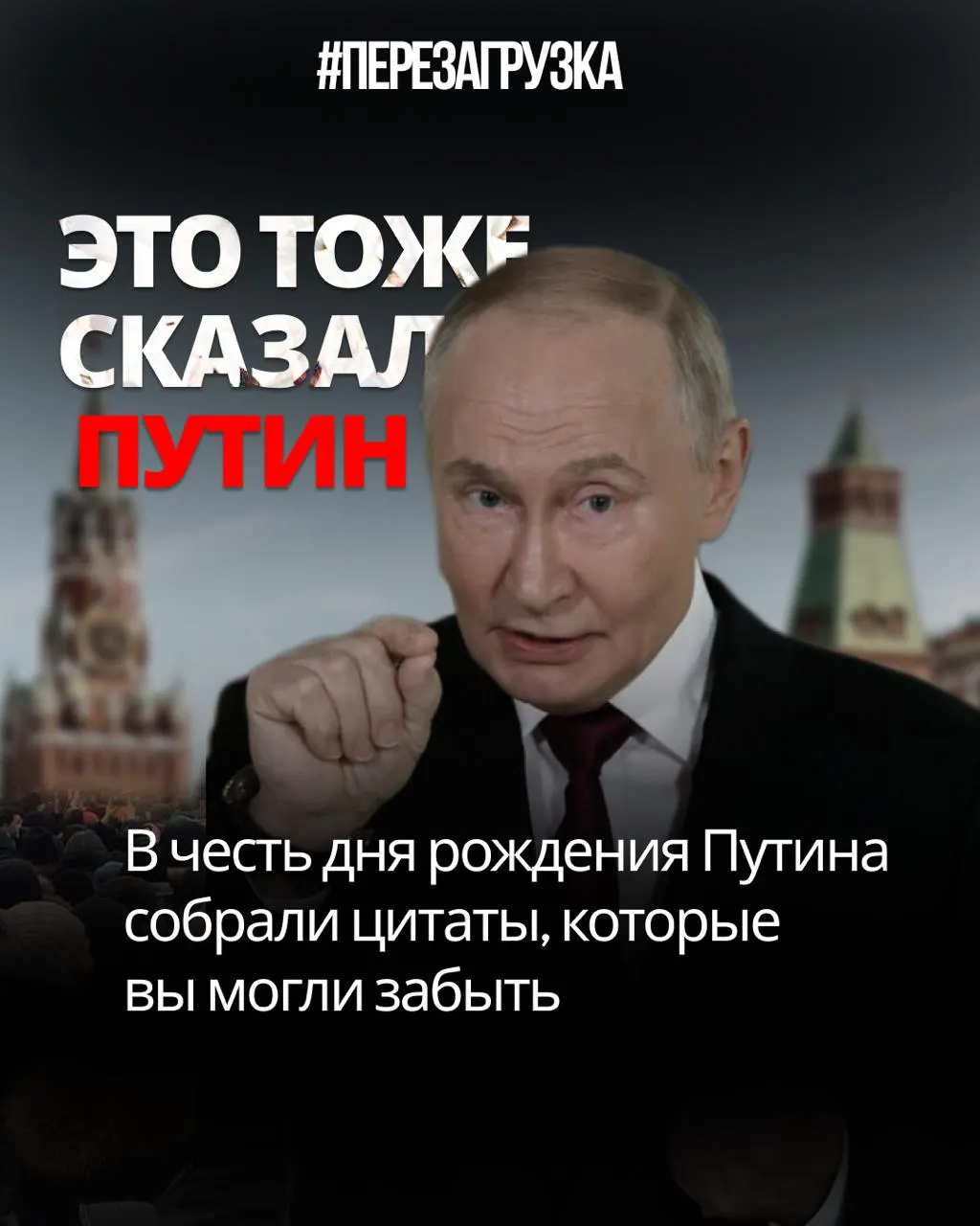 Сборник цитат Путина к 74-летию демонстрирует противоречия между словами и делами: цензура, манипуляции на выборах и обещания, не реализованные до конца.