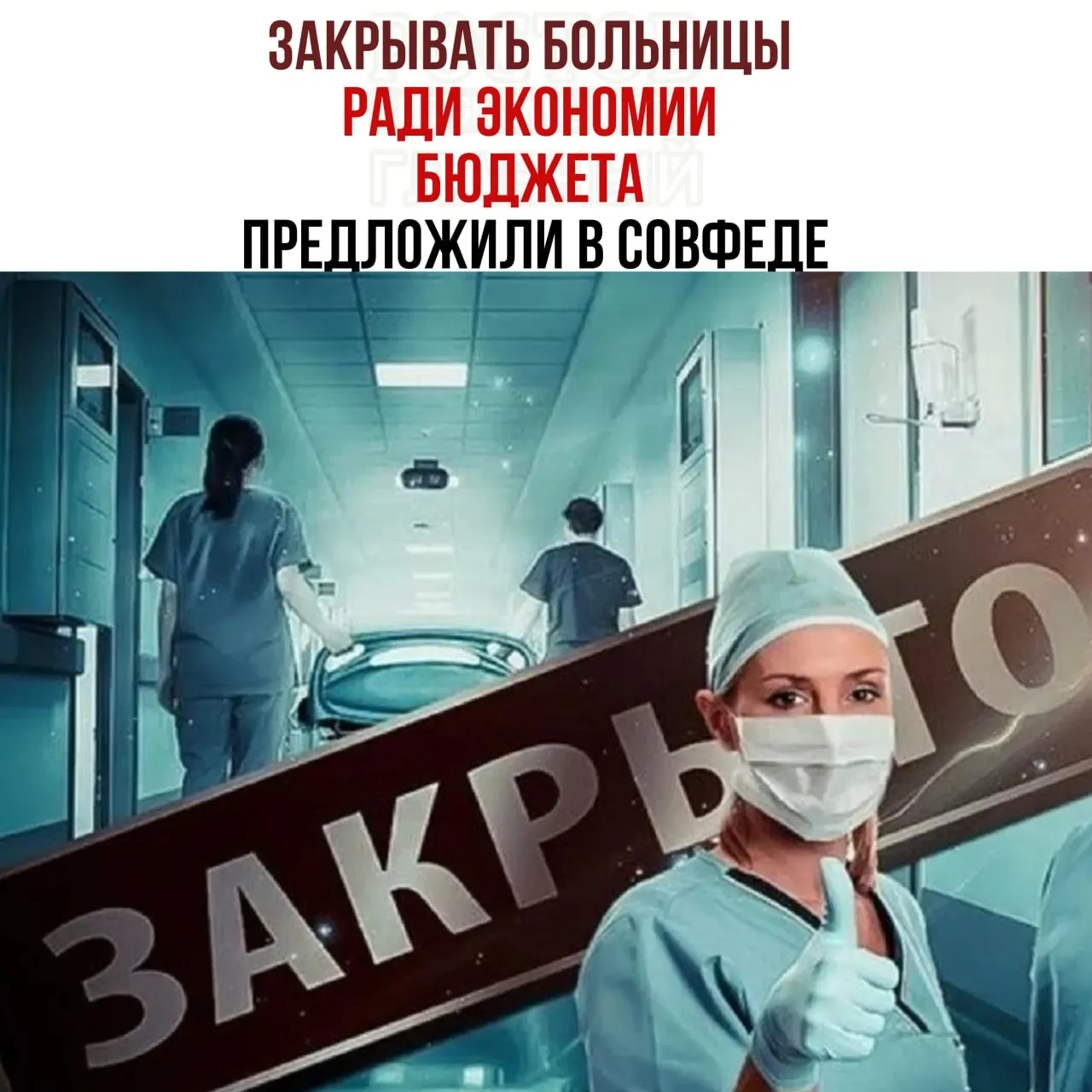 Правительственные чиновники обсуждают меры экономии на здравоохранении: предлагается закрывать мелкие больницы и направлять пациентов в крупные медицинские центры.