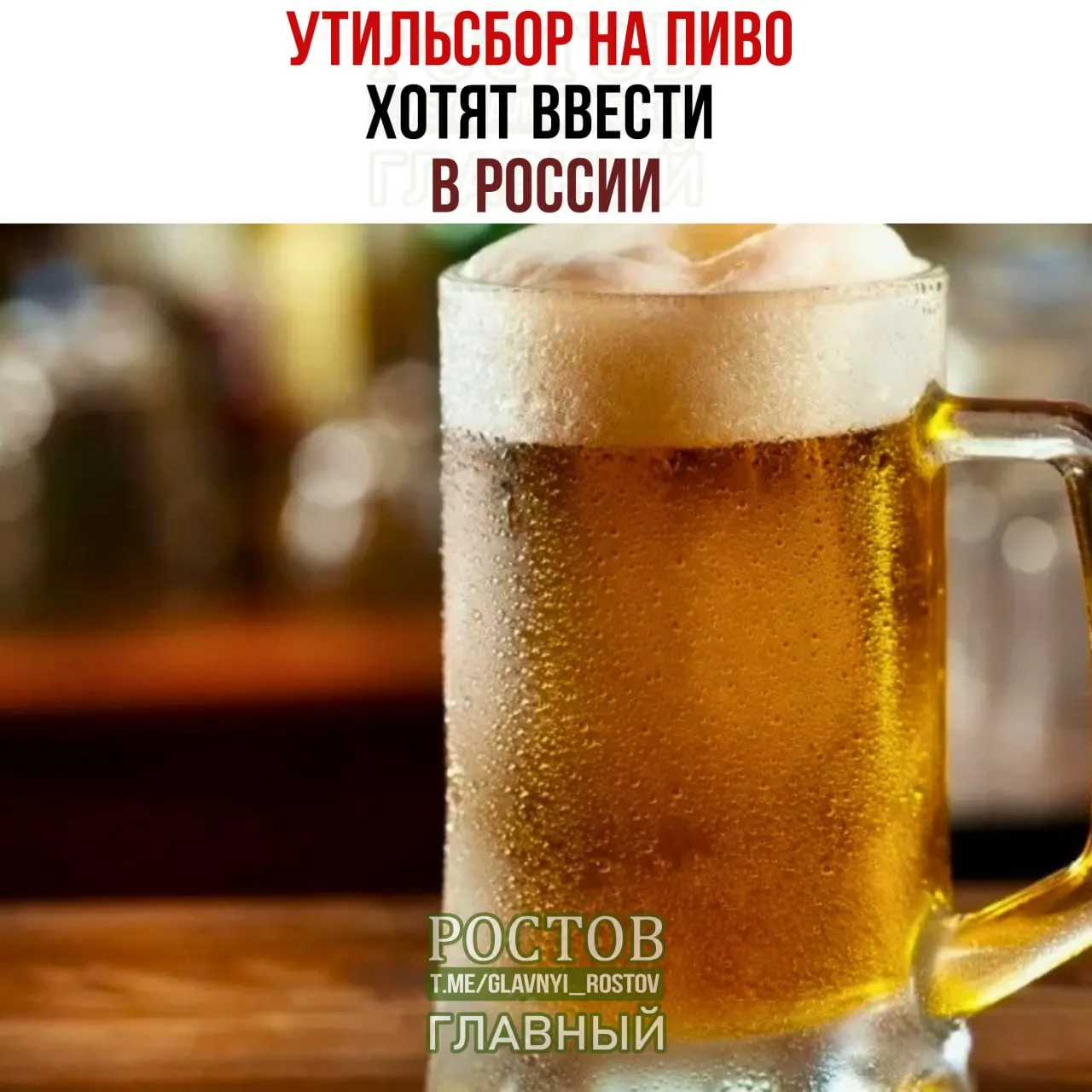 Министерство финансов предложило ввести пошлины на импортное пиво из недружелюбных стран; по прогнозам бутылка пива может подорожать до 500 рублей.