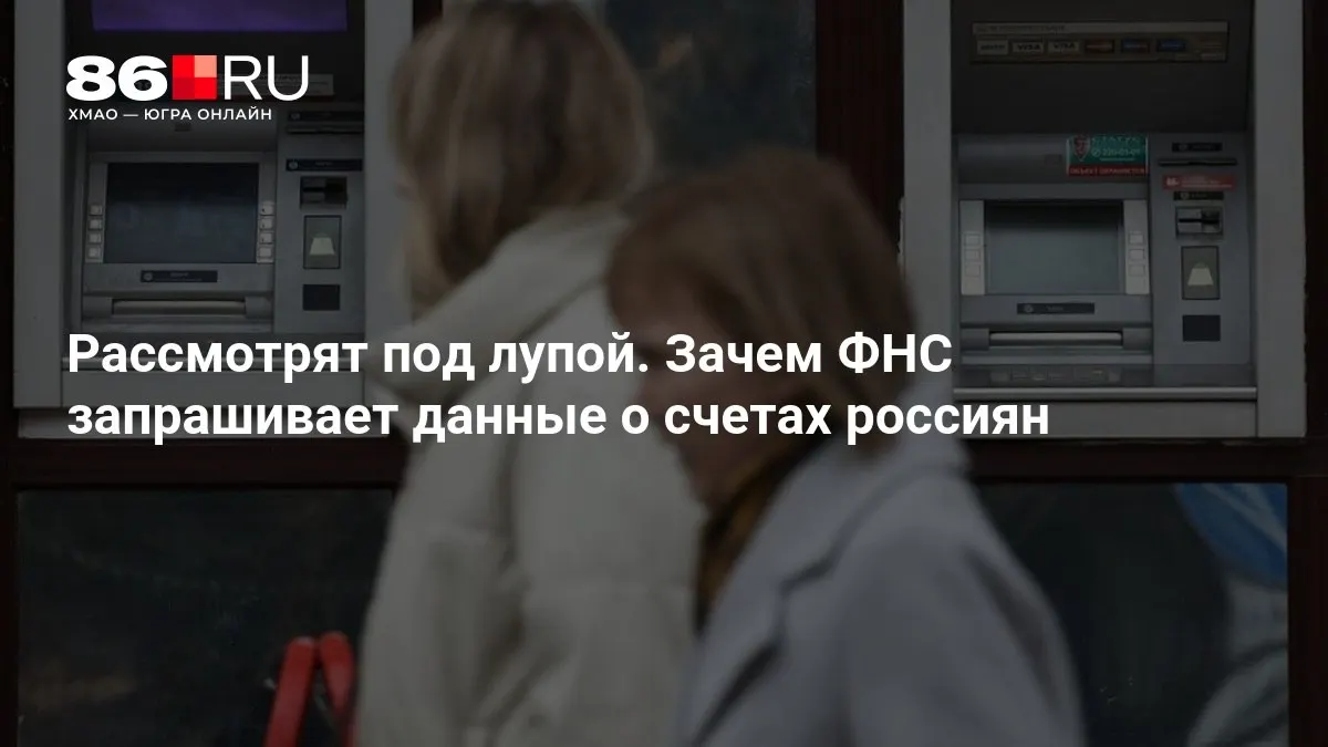 Разбираемся, почему налоговая служба требует сведения по банковским счетам и как это затронет каждого клиента банка.