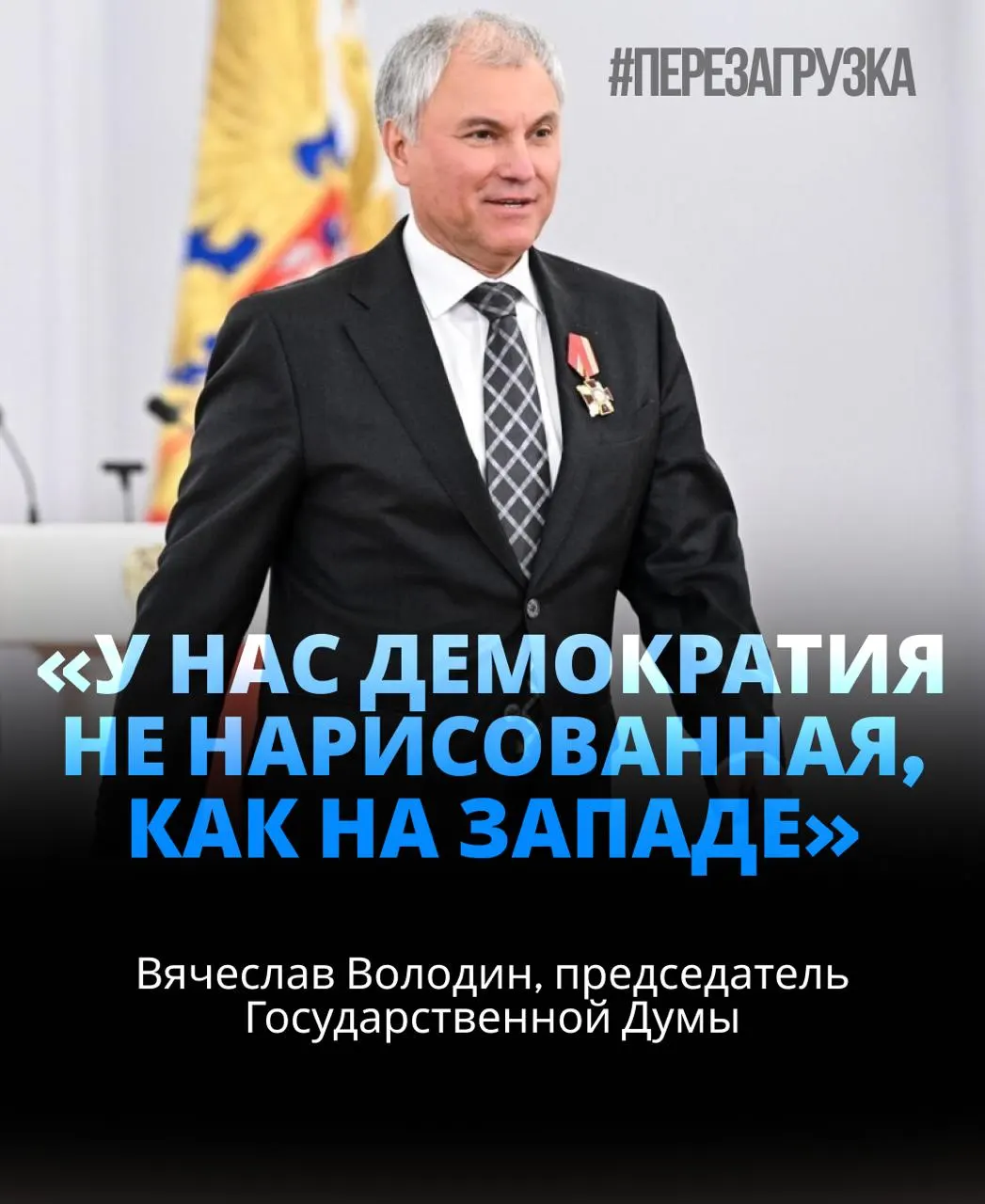 Спикером Госдумы избран в третий раз. За кандидатуру проголосовало около 92% депутатов. В публикациях подчёркивают близость к президенту и обсуждают активы семьи спикера.