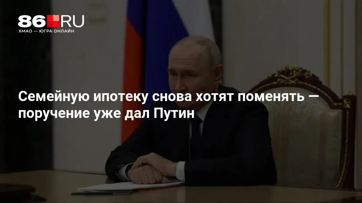 Государство готовит новые условия по семейной ипотеке; работы над документами ведутся, сроки уточняются.